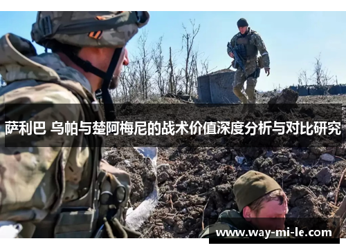 萨利巴 乌帕与楚阿梅尼的战术价值深度分析与对比研究