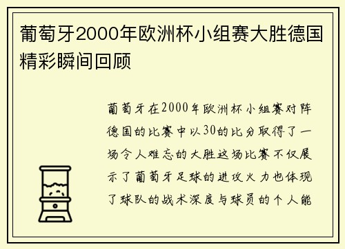 葡萄牙2000年欧洲杯小组赛大胜德国精彩瞬间回顾