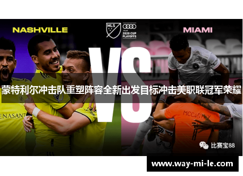 蒙特利尔冲击队重塑阵容全新出发目标冲击美职联冠军荣耀