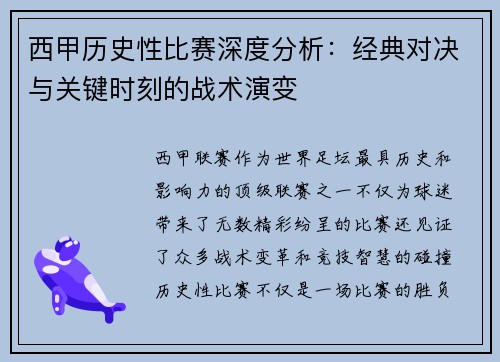 西甲历史性比赛深度分析：经典对决与关键时刻的战术演变