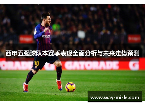 西甲五强球队本赛季表现全面分析与未来走势预测