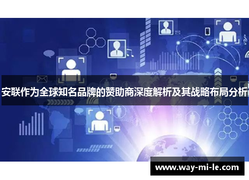 安联作为全球知名品牌的赞助商深度解析及其战略布局分析