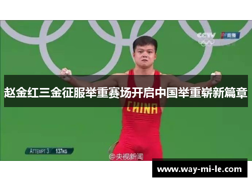 赵金红三金征服举重赛场开启中国举重崭新篇章