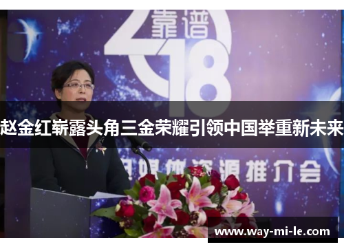 赵金红崭露头角三金荣耀引领中国举重新未来