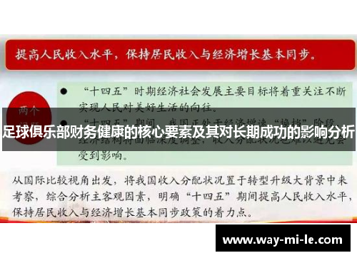 足球俱乐部财务健康的核心要素及其对长期成功的影响分析