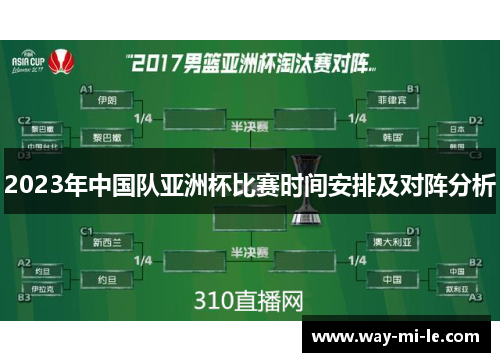2023年中国队亚洲杯比赛时间安排及对阵分析