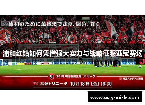 浦和红钻如何凭借强大实力与战略征服亚冠赛场
