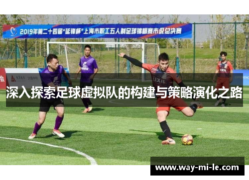 深入探索足球虚拟队的构建与策略演化之路
