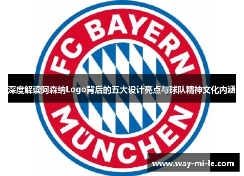 深度解读阿森纳Logo背后的五大设计亮点与球队精神文化内涵