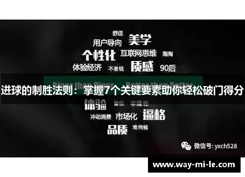 进球的制胜法则：掌握7个关键要素助你轻松破门得分