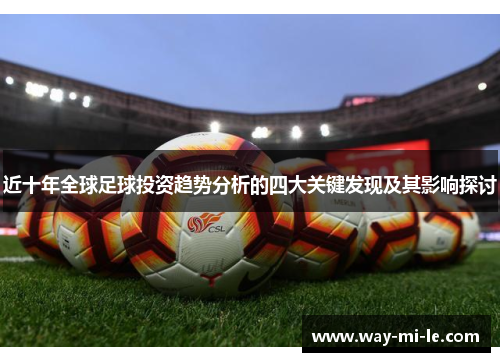 近十年全球足球投资趋势分析的四大关键发现及其影响探讨