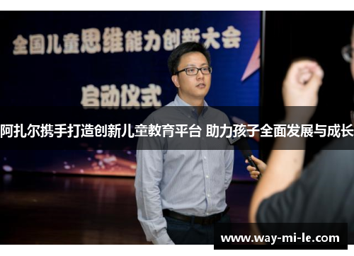 阿扎尔携手打造创新儿童教育平台 助力孩子全面发展与成长