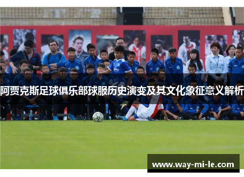 阿贾克斯足球俱乐部球服历史演变及其文化象征意义解析