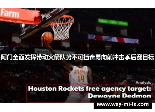 阿门全面发挥带动火箭队势不可挡奋勇向前冲击季后赛目标