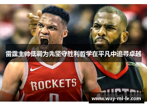 雷霆主帅低调为先坚守胜利哲学在平凡中追寻卓越