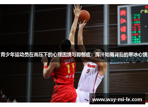 青少年运动员在高压下的心理困境与抑郁症：挥汗如雨背后的寒冰心境