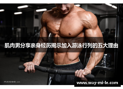 肌肉男分享亲身经历揭示加入游泳行列的五大理由