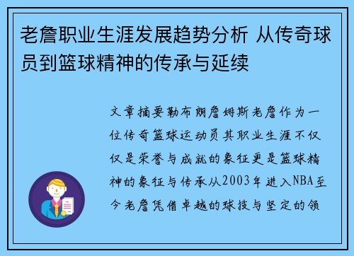 老詹职业生涯发展趋势分析 从传奇球员到篮球精神的传承与延续