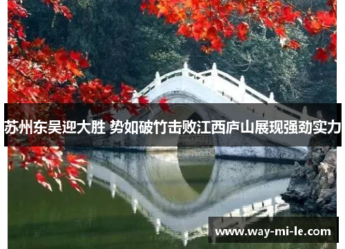 苏州东吴迎大胜 势如破竹击败江西庐山展现强劲实力