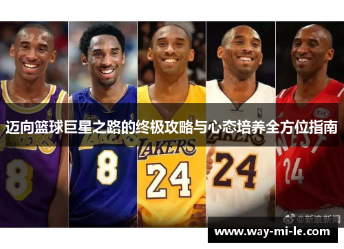 迈向篮球巨星之路的终极攻略与心态培养全方位指南