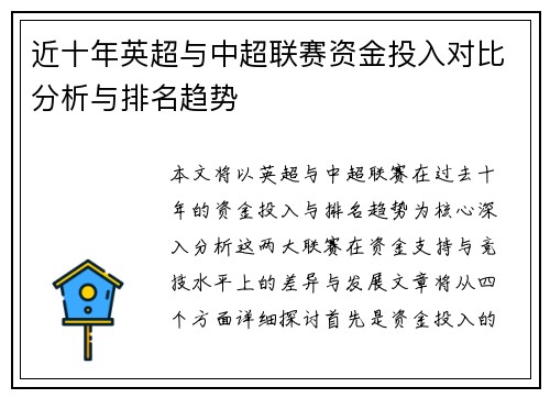 近十年英超与中超联赛资金投入对比分析与排名趋势