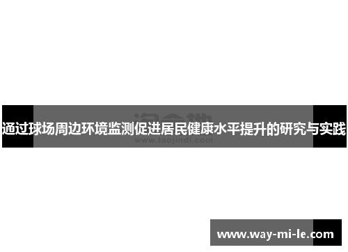 通过球场周边环境监测促进居民健康水平提升的研究与实践