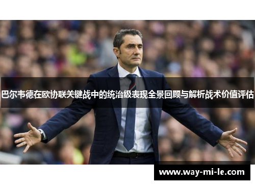 巴尔韦德在欧协联关键战中的统治级表现全景回顾与解析战术价值评估