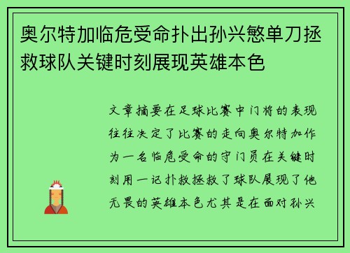 奥尔特加临危受命扑出孙兴慜单刀拯救球队关键时刻展现英雄本色