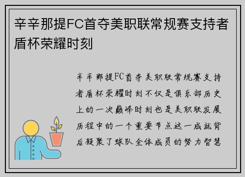辛辛那提FC首夺美职联常规赛支持者盾杯荣耀时刻