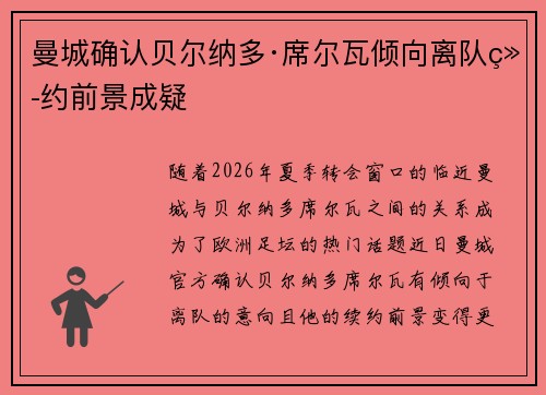曼城确认贝尔纳多·席尔瓦倾向离队续约前景成疑