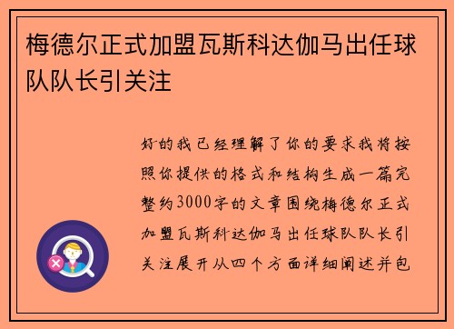 梅德尔正式加盟瓦斯科达伽马出任球队队长引关注 梅德尔正式加盟瓦斯科达伽马出任球队队长引关注