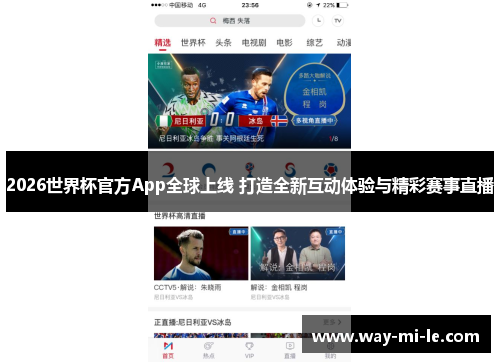 2026世界杯官方App全球上线 打造全新互动体验与精彩赛事直播