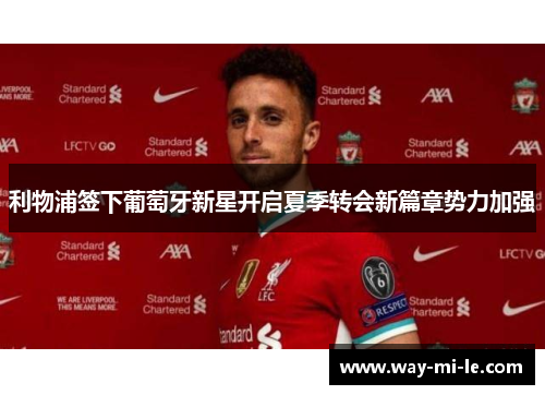 利物浦签下葡萄牙新星开启夏季转会新篇章势力加强