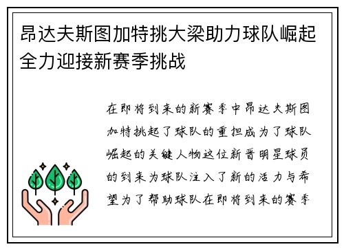 昂达夫斯图加特挑大梁助力球队崛起全力迎接新赛季挑战