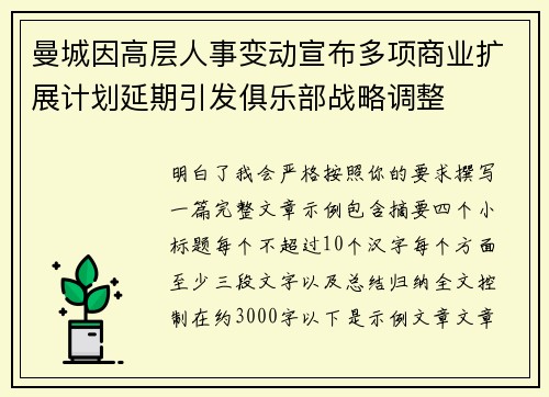 曼城因高层人事变动宣布多项商业扩展计划延期引发俱乐部战略调整 曼城因高层人事变动宣布多项商业扩展计划延期引发俱乐部战略调整