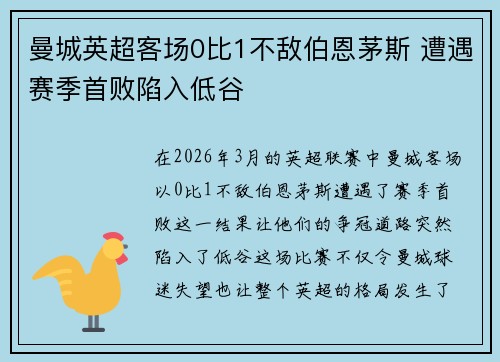 曼城英超客场0比1不敌伯恩茅斯 遭遇赛季首败陷入低谷