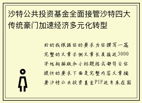 沙特公共投资基金全面接管沙特四大传统豪门加速经济多元化转型 沙特公共投资基金全面接管沙特四大传统豪门加速经济多元化转型