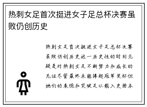 热刺女足首次挺进女子足总杯决赛虽败仍创历史