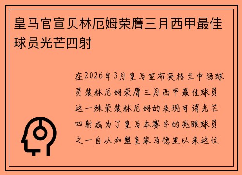 皇马官宣贝林厄姆荣膺三月西甲最佳球员光芒四射