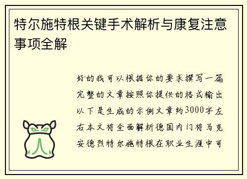 特尔施特根关键手术解析与康复注意事项全解