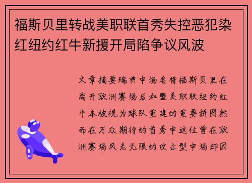 福斯贝里转战美职联首秀失控恶犯染红纽约红牛新援开局陷争议风波