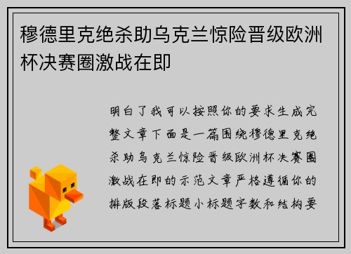 穆德里克绝杀助乌克兰惊险晋级欧洲杯决赛圈激战在即