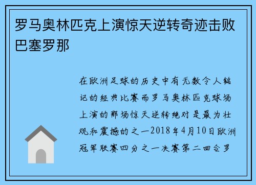 罗马奥林匹克上演惊天逆转奇迹击败巴塞罗那