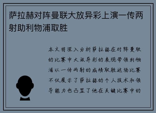 萨拉赫对阵曼联大放异彩上演一传两射助利物浦取胜
