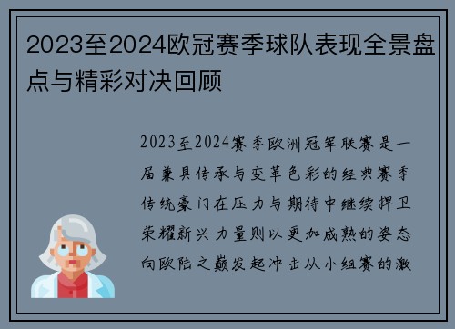 2023至2024欧冠赛季球队表现全景盘点与精彩对决回顾