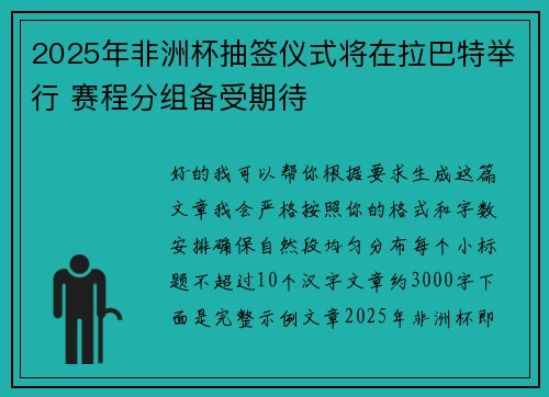 2025年非洲杯抽签仪式将在拉巴特举行 赛程分组备受期待