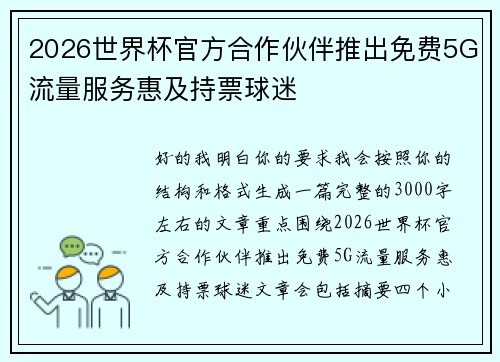 2026世界杯官方合作伙伴推出免费5G流量服务惠及持票球迷