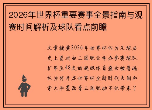 2026年世界杯重要赛事全景指南与观赛时间解析及球队看点前瞻