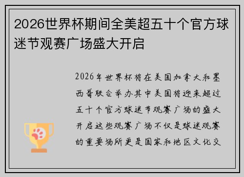 2026世界杯期间全美超五十个官方球迷节观赛广场盛大开启