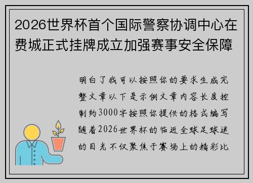 2026世界杯首个国际警察协调中心在费城正式挂牌成立加强赛事安全保障